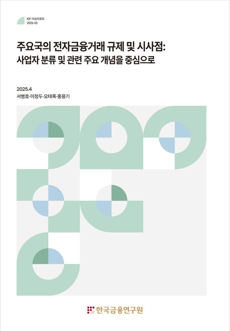 주요국의 전자금융거래 규제 및 시사점 : 사업자 분류 및 관련 주요 개념을 중심으로
