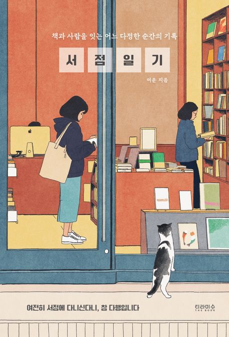 서점 일기 : 책과 사람을 잇는 어느 다정한 순간의 기록