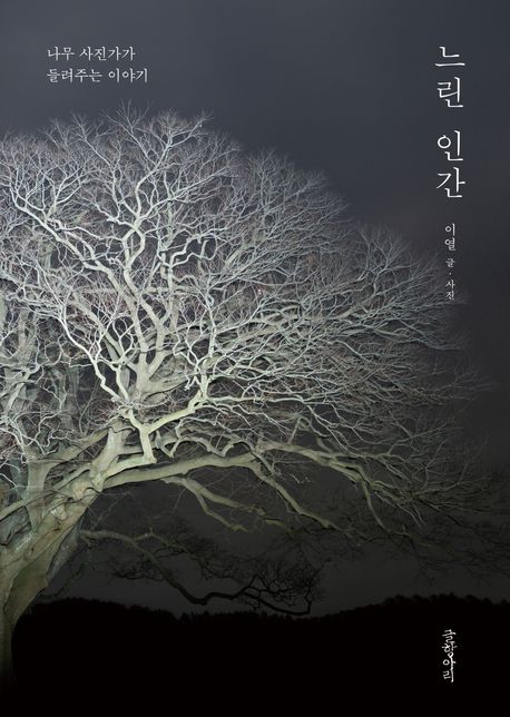 느린 인간 : 나무 사진가가 들려주는 이야기