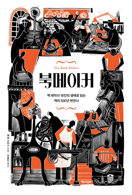 북메이커 : 책 제작자 18인의 생애로 읽는 책의 500년 변천사