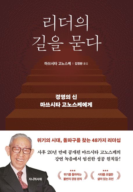 리더의 길을 묻다 : 경영의 신 마쓰시타 고노스케에게