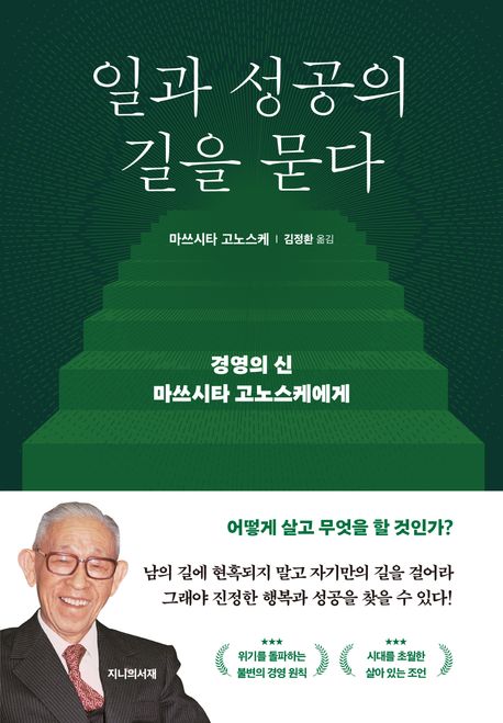 일과 성공의 길을 묻다 : 경영의 신 마쓰시타 고노스케에게