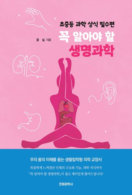 꼭 알아야 할 생명과학. 초중등 과학 상식 필수편