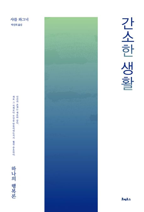 간소한 생활 : 하나의 행복론