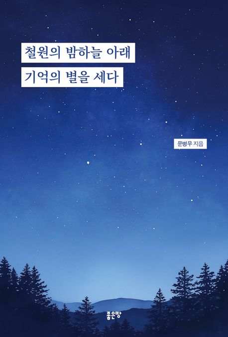 철원의 밤하늘 아래 기억의 별을 세다