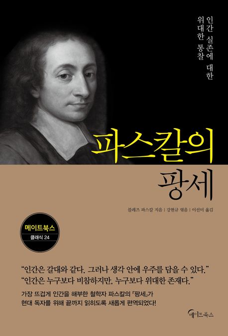 파스칼의 팡세 : 인간 실존에 대한 위대한 통찰
