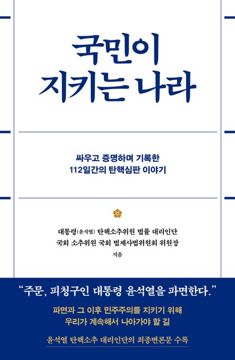 국민이 지키는 나라 : 싸우고 증명하며 기록한 112일간의 탄핵심판 이야기
