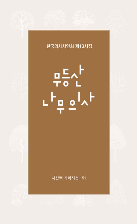 무등산 나무 의사 : 한국의사시인회 제13시집