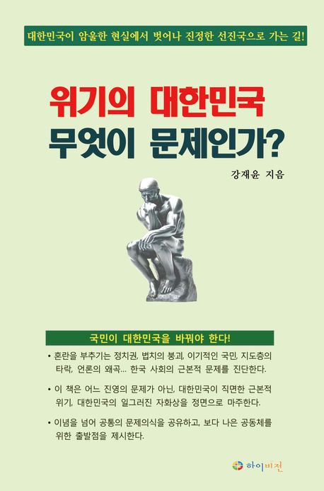 위기의 대한민국, 무엇이 문제인가?