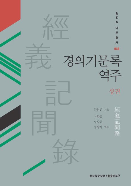 경의기문록 역주. 상권