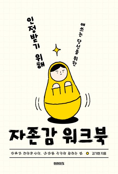 (인정받기 위해 애쓰는 당신을 위한) 자존감 워크북