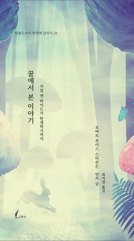 꿈에서 본 이야기 : 지킬 앤 하이드가 탄생하기까지