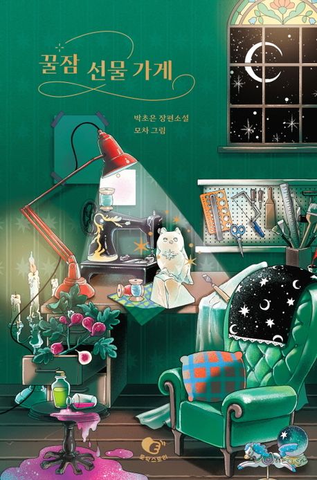 꿀잠 선물 가게 : 박초은 장편소설 : 큰글자도서