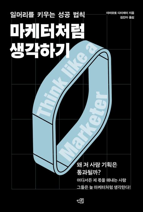 마케터처럼 생각하기 : 일머리를 키우는 성공 법칙