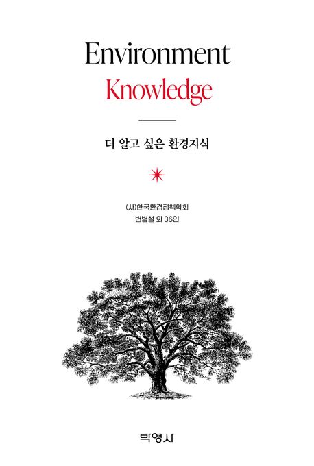 더 알고 싶은 환경지식 = Environment knowledge