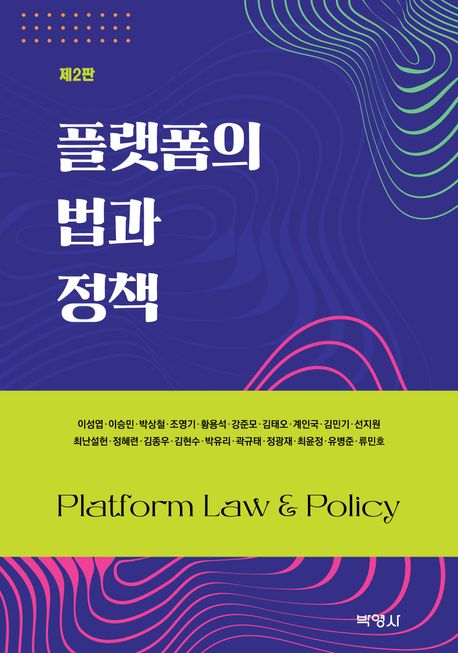 플랫폼의 법과 정책 = Platform law & policy