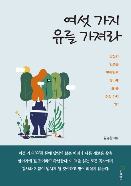 여섯 가지 유를 가져라 : 당신의 인생을 반짝반짝 빛나게 해 줄 여섯 가지 '유'