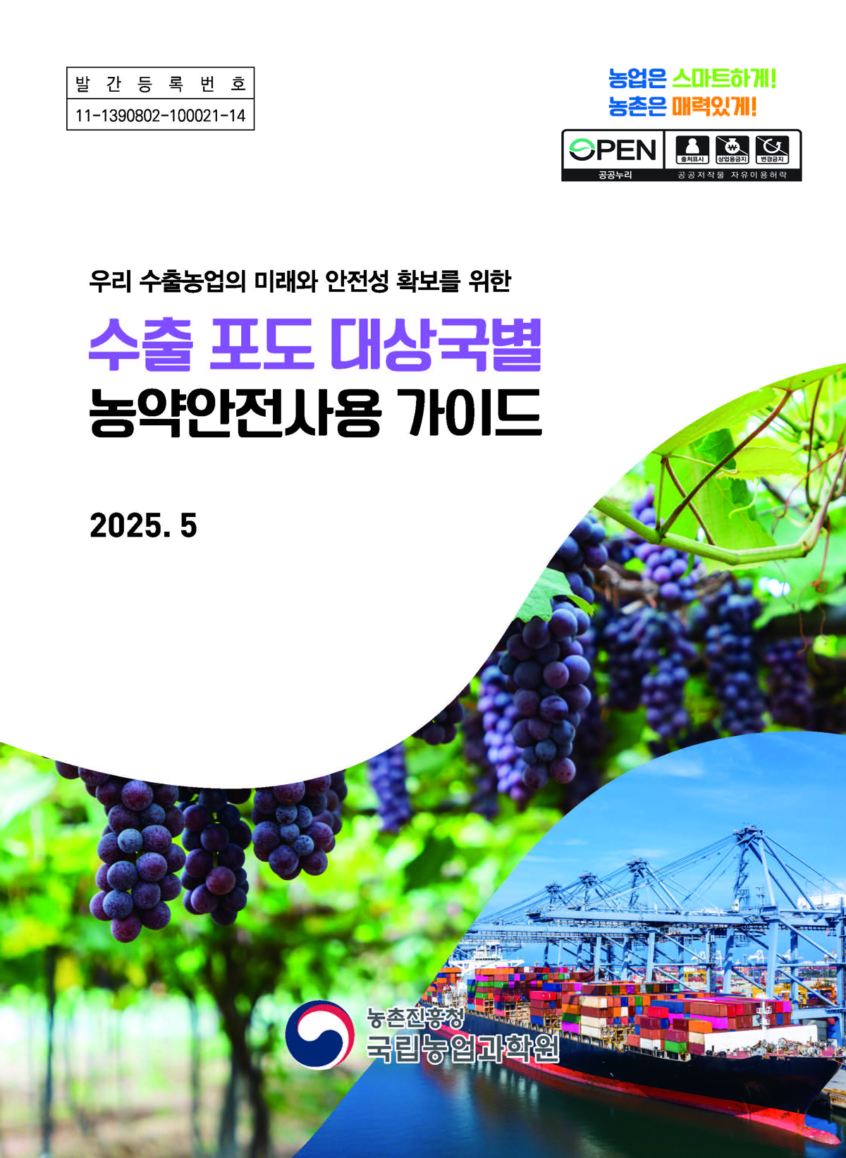 (우리 수출농업의 미래와 안전성 확보를 위한) 수출 포도 대상국별 농약안전사용 가이드