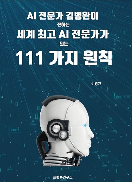 (AI 전문가 김병완이 전하는) 세계 최고 AI 전문가가 되는 111가지 원칙