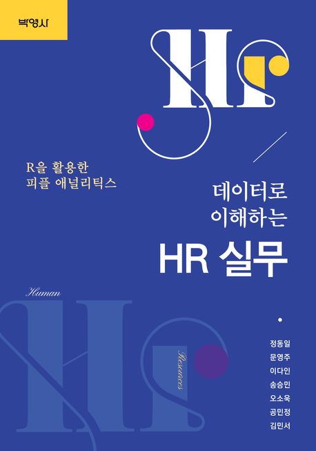 (데이터로 이해하는) HR 실무 : R을 활용한 피플 애널리틱스
