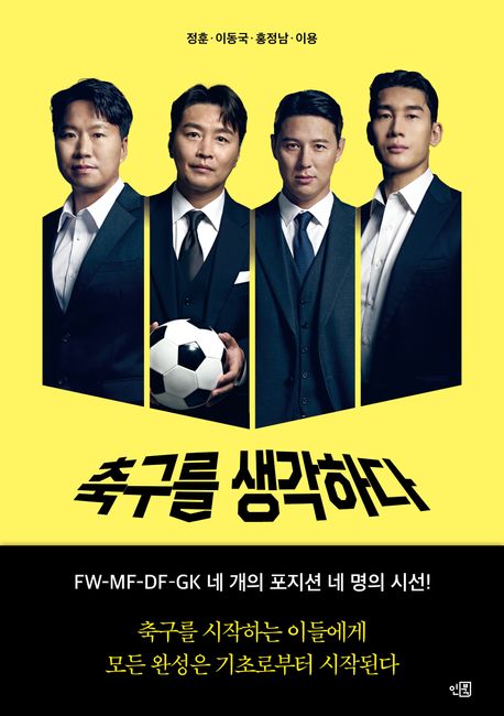 축구를 생각하다