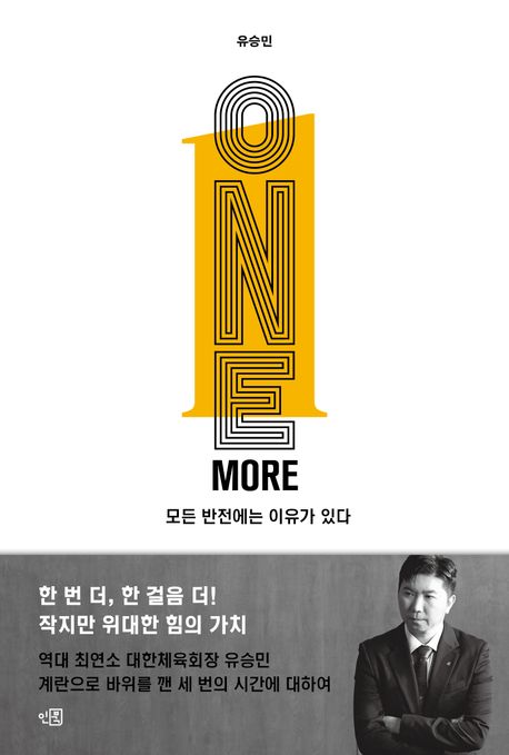 원 모어 = One more : 모든 반전에는 이유가 있다
