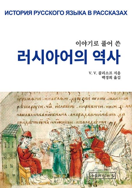 (이야기로 풀어 쓴) 러시아어의 역사