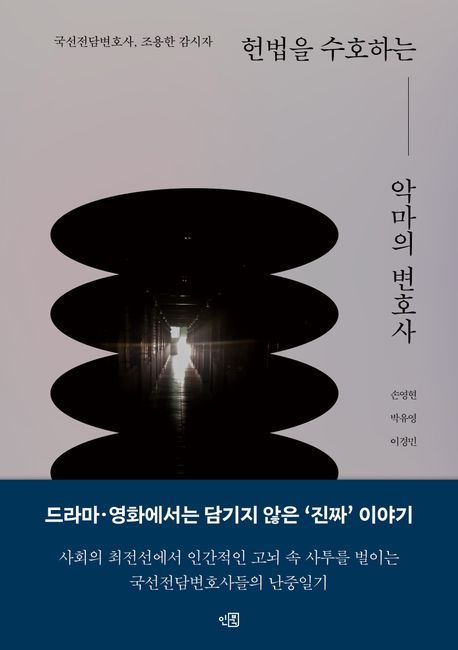 헌법을 수호하는 악마의 변호사 : 국선전담변호사, 조용한 감시자