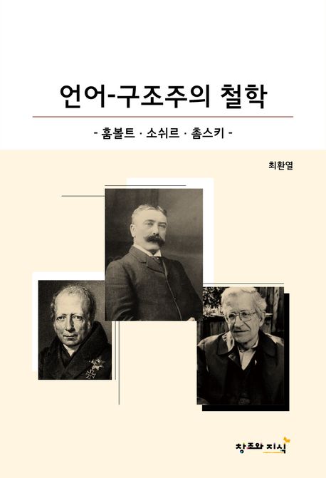 언어-구조주의 철학 : 훔볼트·소쉬르·촘스키