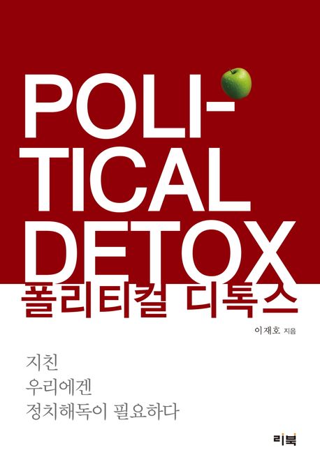 폴리티컬 디톡스 = Political detox