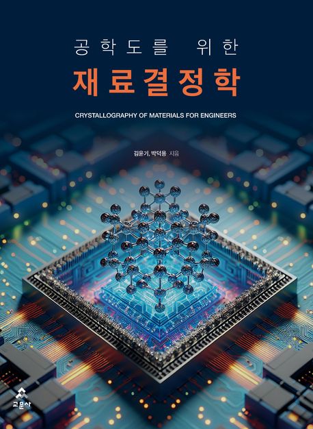 (공학도를 위한) 재료결정학 = Crystallography of materials for engineers