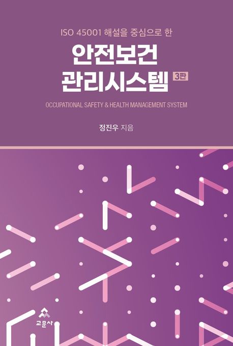 (ISO 45001 해설을 중심으로 한) 안전보건관리시스템 = Occupational safety & health management system