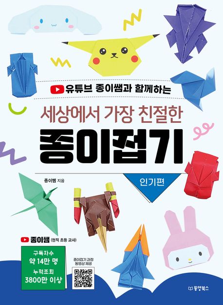 (유튜브 종이쌤과 함께하는) 세상에서 가장 친절한 종이접기. 인기편