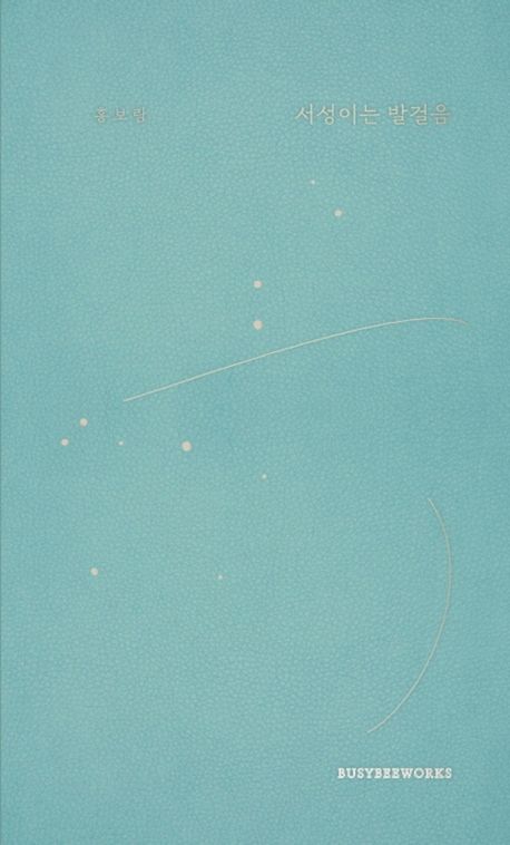 서성이는 발걸음