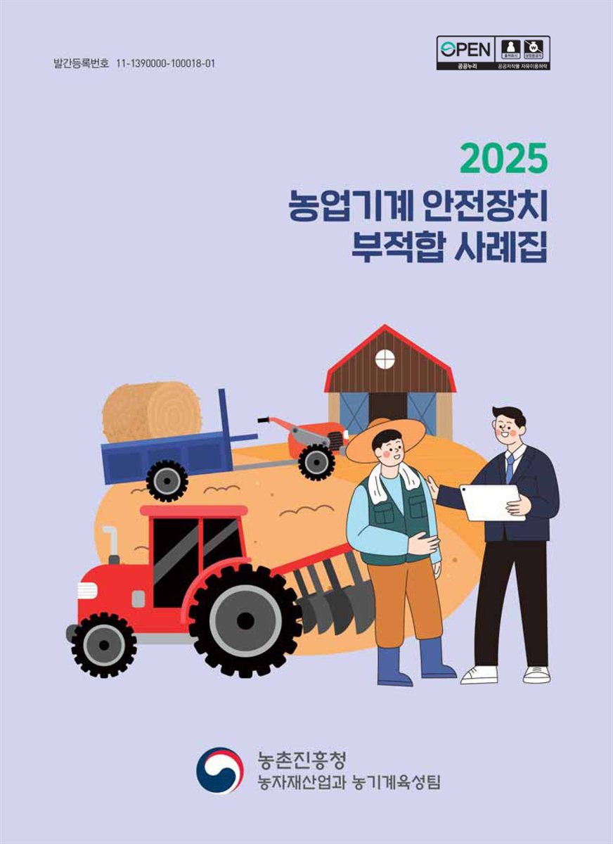 (2025) 농업기계 안전장치 부적합 사례집