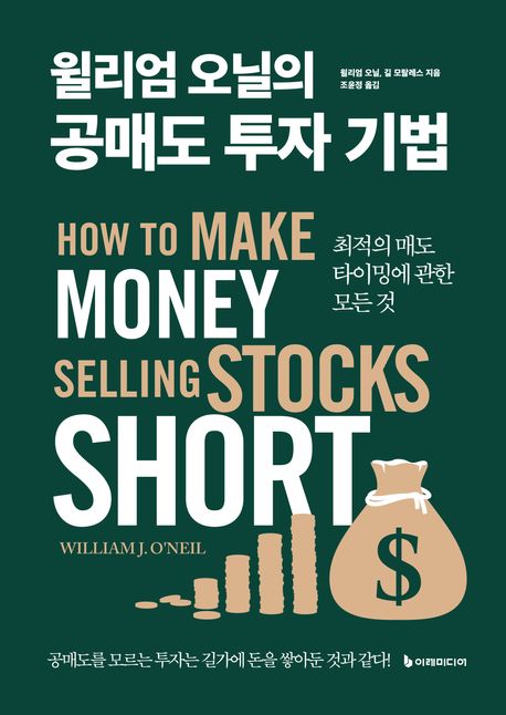 윌리엄 오닐의 공매도 투자 기법 : 최적의 매도 타이밍에 관한 모든 것