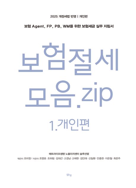 보험절세모음.zip : 보험 agent, FP, PB, WM를 위한 보험세금 실무 지침서. 1, 개인편