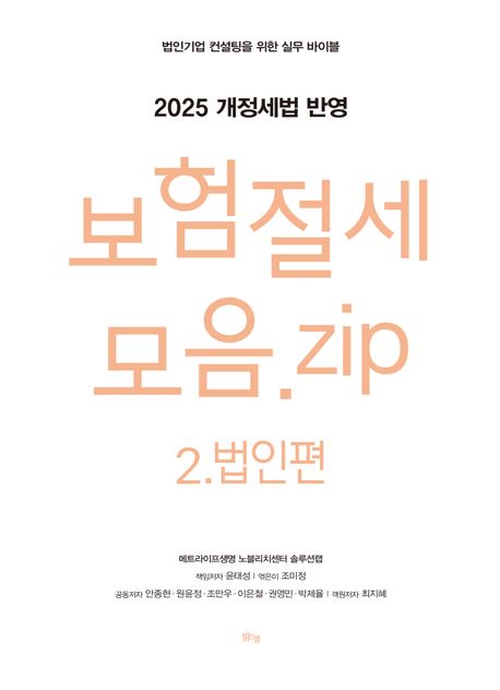 보험절세모음.zip : 법인기업 컨설팅을 위한 실무 바이블. 2, 법인편