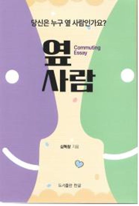 옆 사람 : commuting essay