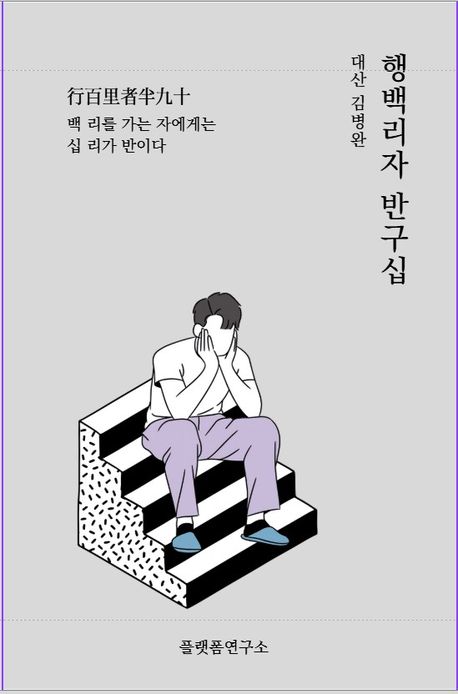 행백리자 반구십 : 끝까지 행하는 자가 진짜다. : 백 리를 가는 자에게는 십 리가 반이다