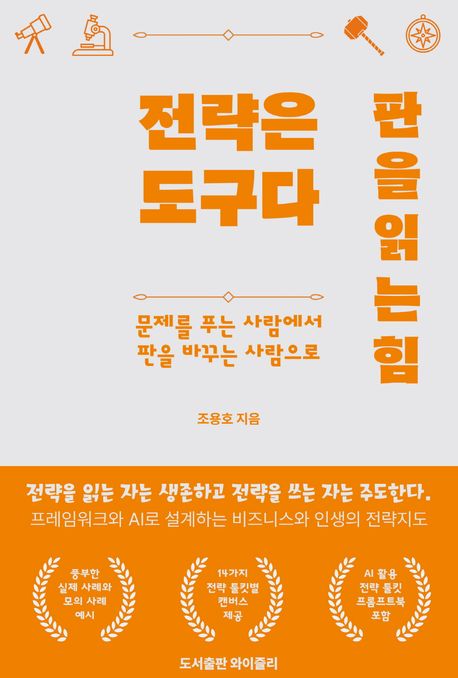 전략은 도구다. 판을 읽는 힘 = Strategy is tool. The power of reading the board : 세상을 읽는 14가지 시선, 문제를 푸는 사람에서 판을 바꾸는 사람으로