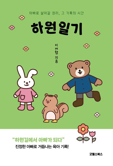 하원일기 : 아빠로 살아갈 권리, 그 기록의 시간