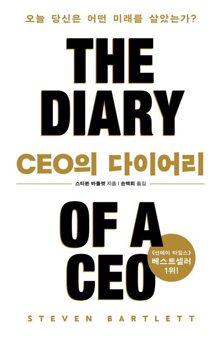 CEO의 다이어리 : 오늘 당신은 어떤 미래를 살았는가?