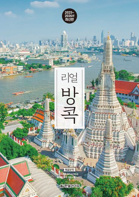 (리얼) 방콕 : 방콕을 가장 멋지게 여행하는 방법