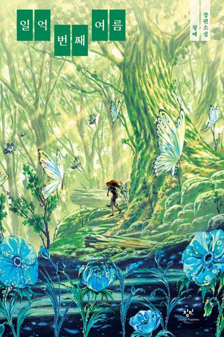 일억 번째 여름 : 청예 장편소설