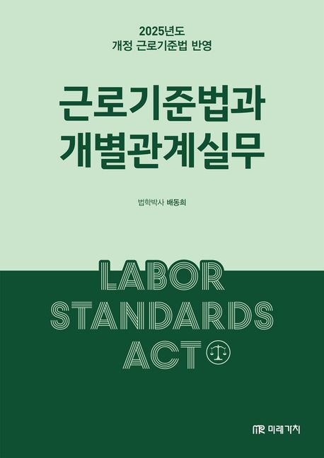 근로기준법과 개별관계실무 = Labor standards act : 2025년도 개정 근로기준법 반영
