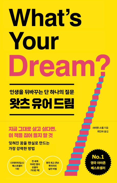 왓츠 유어 드림 : 인생을 뒤바꾸는 단 하나의 질문