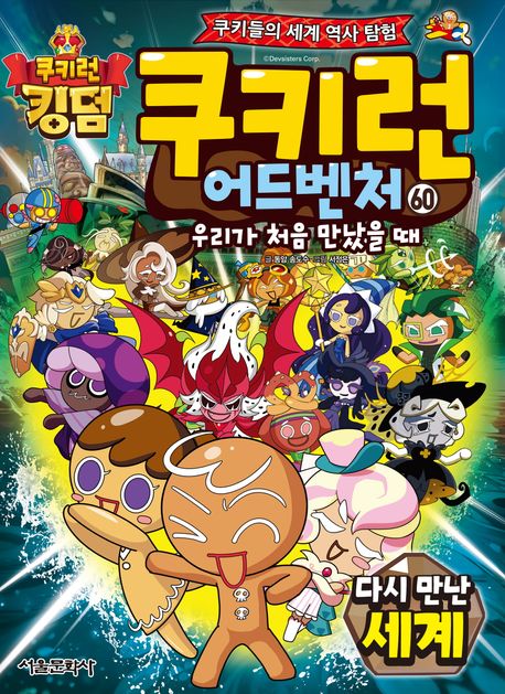 쿠키런 어드벤처. 60, 우리가 처음 만났을 때