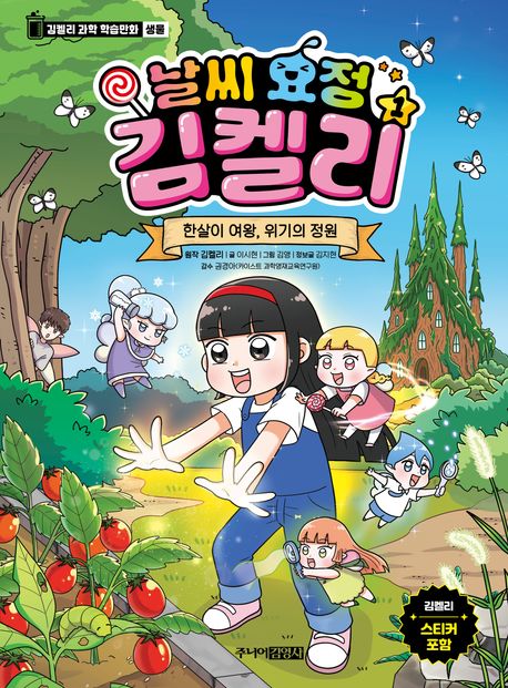 (날씨 요정) 김켈리. 1, 한살이 여왕, 위기의 정원