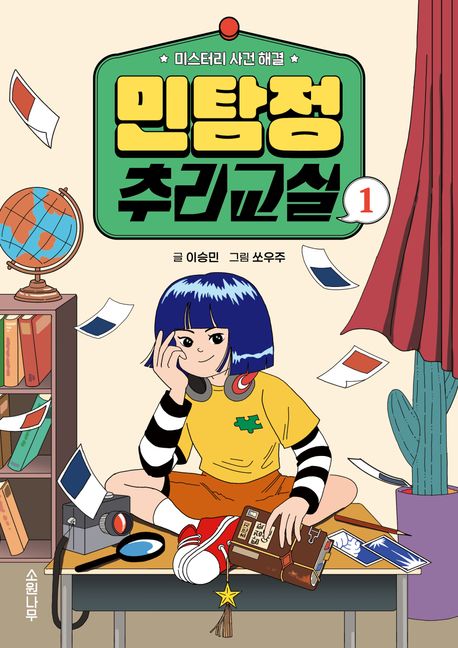 민탐정 추리교실 : 미스터리 사건 해결. 1